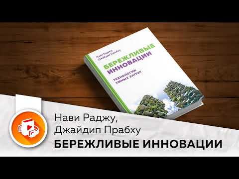 Бережливые инновации. Технологии умных затрат. Нави Раджу, Джайдип Прабху. Ключевые идеи. Аудиокнига