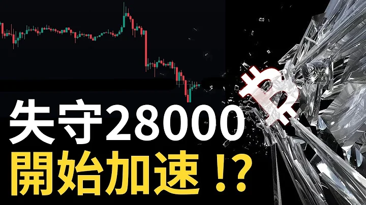 比特幣失守28000︱比特幣加速下跌 ?︱以太幣將失守1800 - 天天要聞