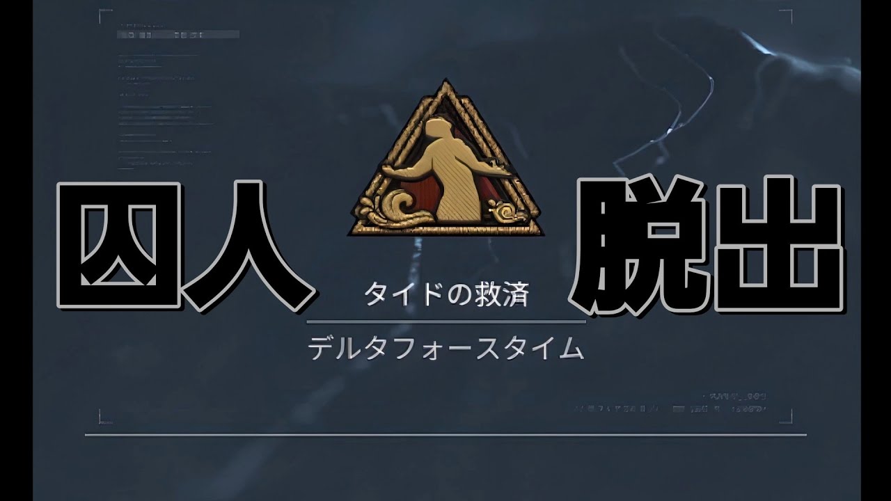 DF 囚人脱出 ～タイドの救済～