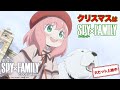 クリスマスは『劇場版 SPY×FAMILY CODE: White』【大ヒット上映中】