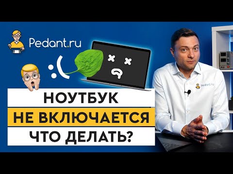 Ноутбук не включается/3 основные причины и что с этим делать