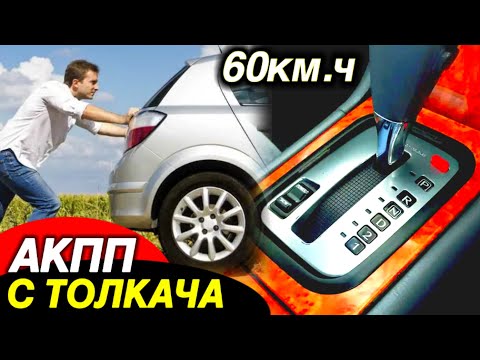 Машина на АКПП. С толкача. Скорость 60 километров в час. Завелась?