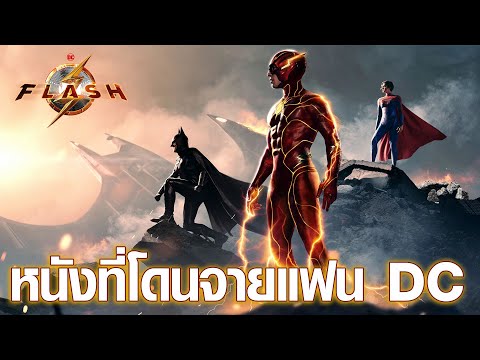 หนังที่โดนใจแฟน DC | The Flash