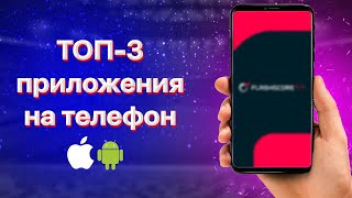 ЭТО лучшие БЕСПЛАТНЫЕ программы для ставок на телефон | ТОП-3