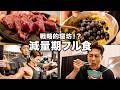 【フル食】朝6時から始まる減量中の1日とパーソナルトレーニング