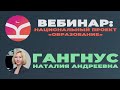 Вебинар "Национальный проект "Образование""