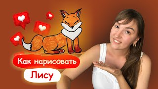 Рисуем милую лису маркерами | Простой пошаговый урок для начинающих с Алёной Галлей