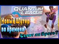 Quantum League первый взгляд и обзор Беты.