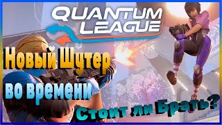 Quantum League первый взгляд и обзор Беты.