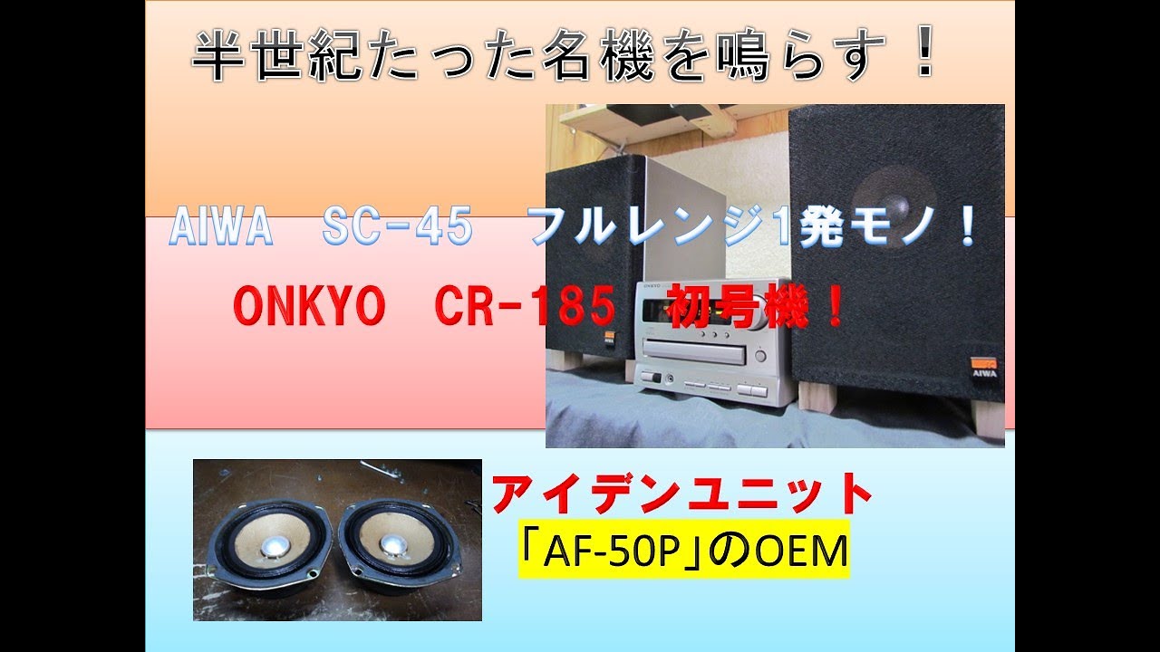 半世紀たった名機！AIWA SC-45をONKYO CR-185で鳴らす！ - YouTube