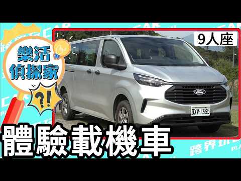 福特旅行家9人座多能裝？158c.c.機車直接上車體驗｜#Ford旅行家 #TourneoCustom #跨界玩CAR #樂活偵探家 #露營車