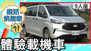 福特旅行家9人座多能裝？158c.c.機車直接上車體驗｜#Ford旅行家 #TourneoCustom #跨界玩CAR #樂活偵探家 #露營車