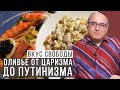 Как любимый салат объединяет россиян