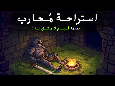 استرح قليلا وحض ر لقيام لم يقمه أحد عظمة الفيديوهات التحفيزية التي ترد الشغف 