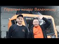 Герасим ШЕРП - помог деду Валентину 29.10.19 г.