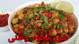 شور نخود افغانی با چتنی     Shor Nakhod Afghanistan Street Food Eintopf Kichererbsen