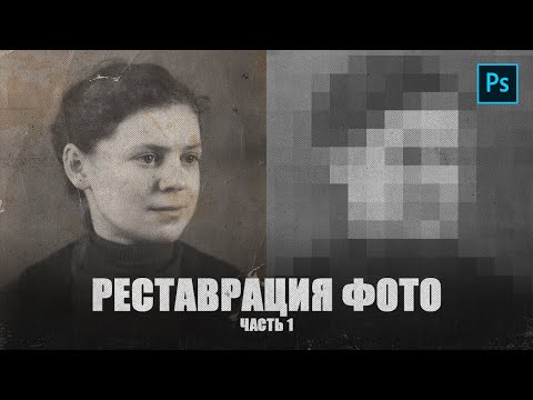 Реставрация фото в фотошопе (часть 1)
