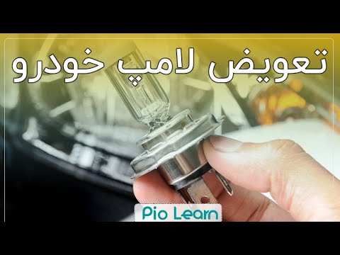 تصویری: چگونه لامپ چراغ راهنما جلو را عوض کنیم؟