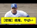 【悲報】2軍で根尾のストレートがとんでもないことになっている件・・・