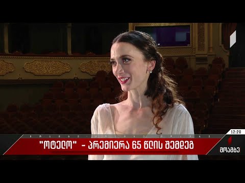 „ოტელო“ - პრემიერა 65 წლის შემდეგ