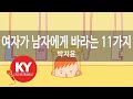 KY 금영노래방 여자가 남자에게 바라는 11가지 박지윤 KY 63229 KY Karaoke