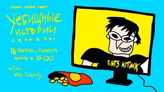 Уёбищные истории: Сериалы. Выбор работ
