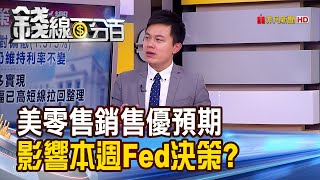 【錢線百分百】《美零售銷售優預期 影響本週Fed決策!》20190916-2