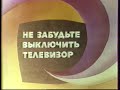Конец эфира (Российское телевидение/II программа ЦТ, 17.08.1991)