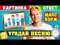 Макс Корж | Угадай песни по Картинкам за 10 секунд