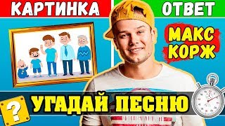картинка: Макс Корж | Угадай песни по Картинкам за 10 секунд