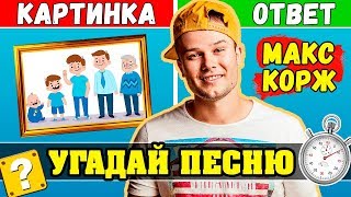 Макс Корж | Угадай песни по Картинкам за 10 секунд