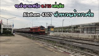 Rotfaithai Ep.50 รถเร็วสายเหนือ ข.112 จากเด่นชัย Alsthom 4307 ทำขบวนเข้าบางซื่อ