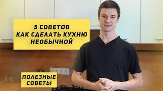 Полезные советы | Как сделать кухню необычной? 5 советов от дизайнера Becker