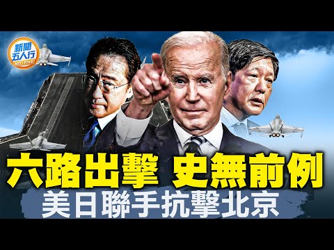 跨时代！美日峰会 6面出击 瞄准中共！拱卫“兵家必争之地”；马英九变“孟姜女”，祭出战术性口误；日本首相笑了，马英九哭了；中国人被“敏感词”包围的一天｜新闻五人行