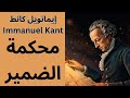 كانط Immanuel Kant ومحكمة الضمير The Court Of Conscience كانط Immanuel Kant ومحكمة الضمير The Court Of Conscience