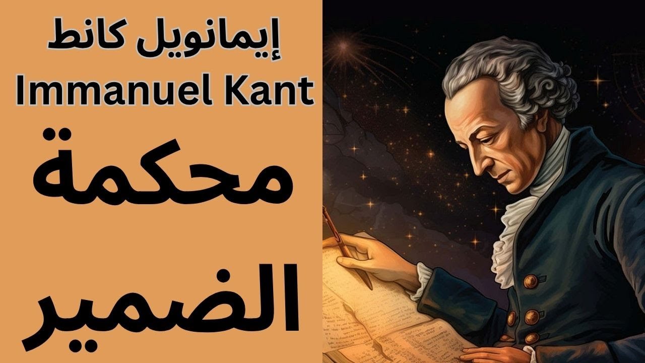 كانط Immanuel Kant ومحكمة الضمير