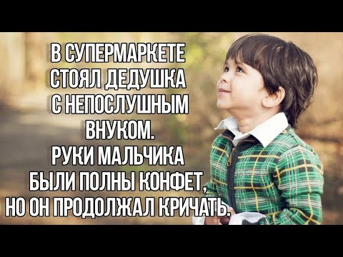 В супермаркете стоял дедушка с непослушным внуком. Реальная история из жизни. Душевные истории. Юмор