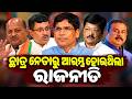 Odisha Campus Politics Returns || Odisha Connect #CampusPolitics #StudentPolitics #youthpolitics
