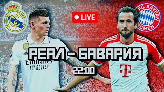 LIVE! Реал - Бавария! 1/2 Лиги Чемпионов! Смотрим футбол вместе!