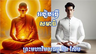 របៀបធ្វើសមាធិ Meditation techniques