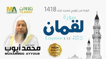 سورة لقمان(1-11) من تراويح مسجد قباء 1418 - الشيخ محمد أيوب