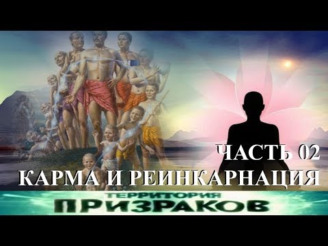 Территория Призраков. Карма и Реинкарнация. Часть 02. 62 серия.