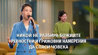Християнска Песен „Никой не разбира Божиите ревностни и грижовни намерения да спаси човека“