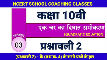 cg board class 10 maths एक चर का द्विघात समीकरण IN HINDI SOLUTION ||  cg board class 10 P2 भाग 2