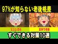 97%が知らない!老後格差の真実すぐできる対策10選