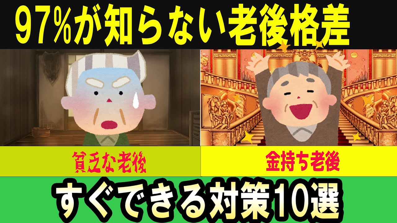 97%が知らない!老後格差の真実すぐできる対策10選