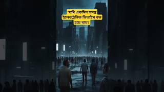 যদি একদিন সমস্ত ইলেকট্রনিক ডিভাইস বন্ধ হয়েযায় #odvutfacts#facts #WhatIf#ScienceFiction#NoElectronics
