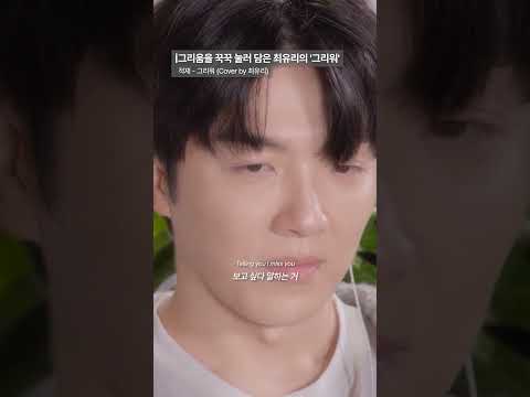 그리움을 꾹꾹 눌러 담은 최유리의 ‘그리워’