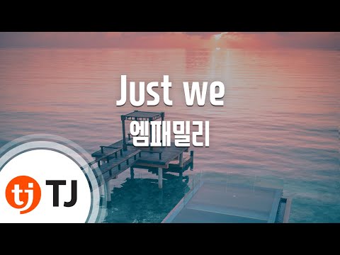 엠 패밀리 (+) Just We