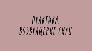 Шаманская практика возвращения силы. Возвращение души. Ритуал. Психолог Катя Пуссер